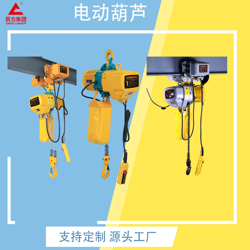 鏈條電動葫蘆