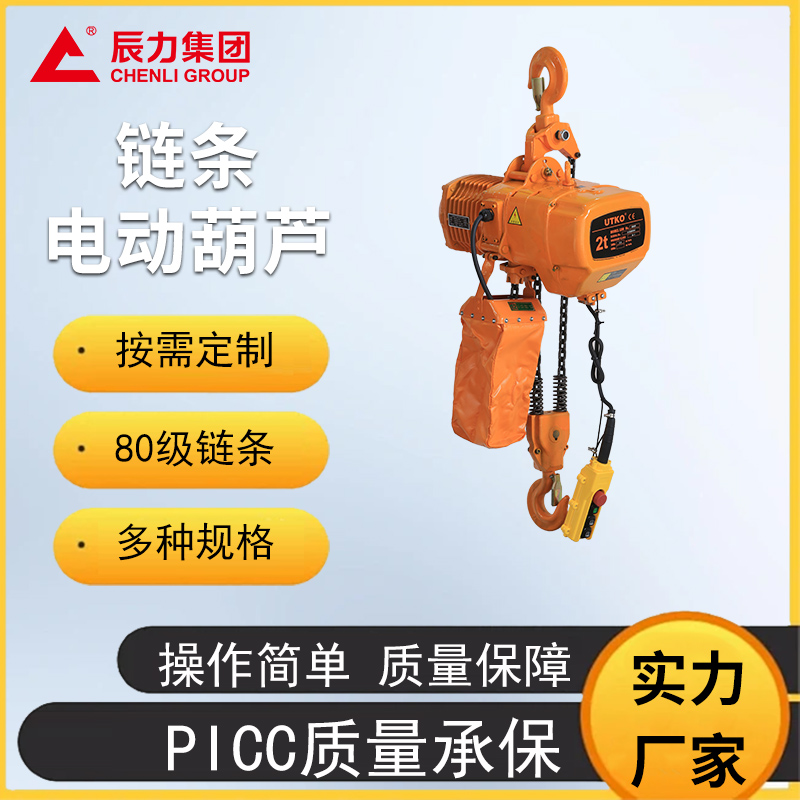 鏈條電動葫蘆